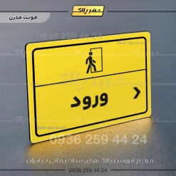 پلاک لیزری ورود راست - تصویر 14